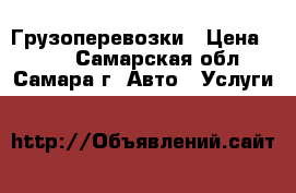 Грузоперевозки › Цена ­ 350 - Самарская обл., Самара г. Авто » Услуги   